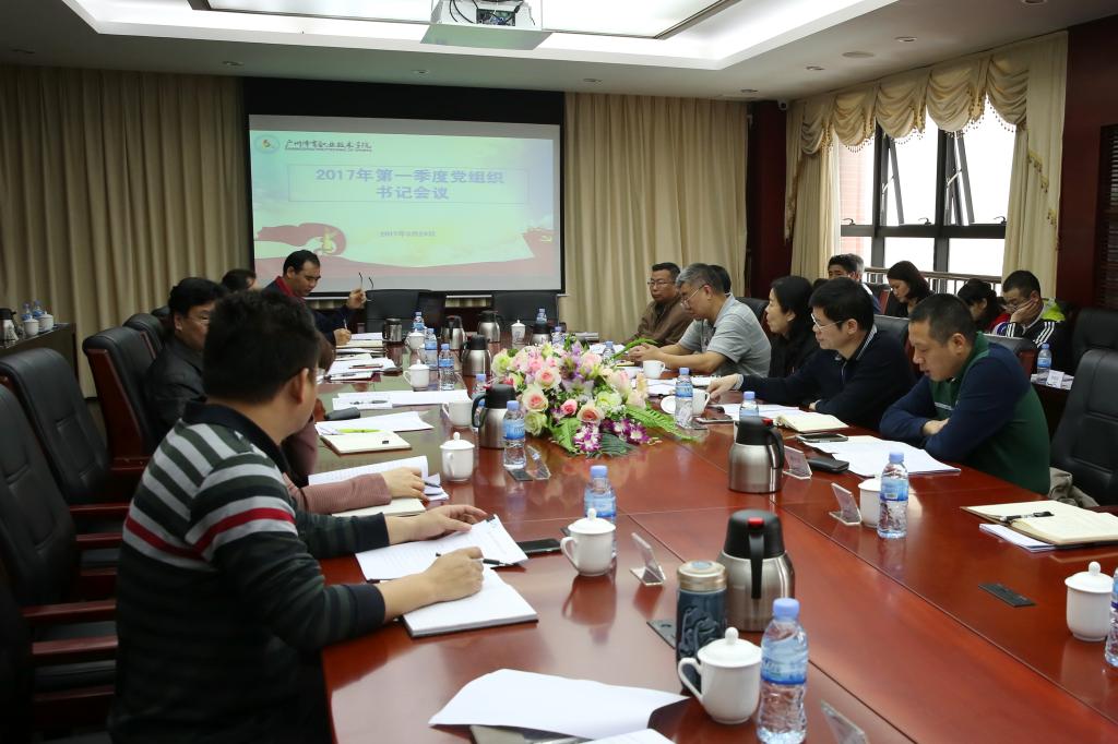 2017-03-24 第一季度党组织书记会