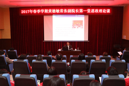 2017春季学期黄德敏常务副院长第一堂思政理论课